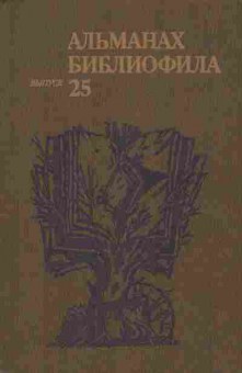 Книга Альманах библиофила Выпуск 25, 11-8680, Баград.рф
